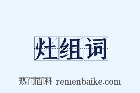 灶组词是什么意思的图片